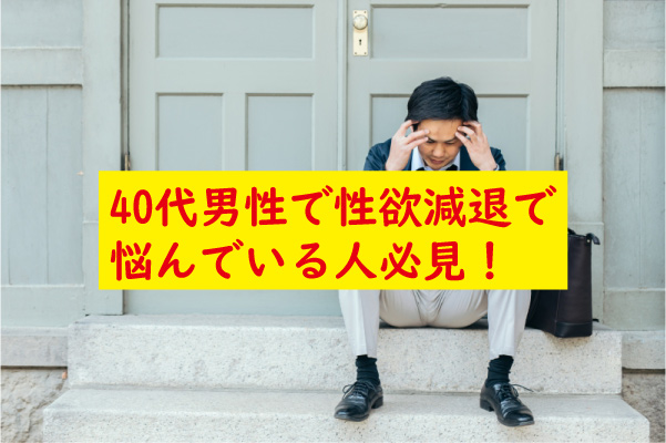 40代男性で性欲減退