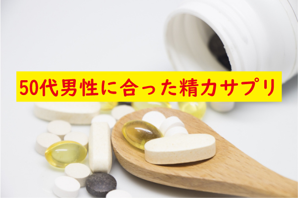 50代男性に合ったサプリ