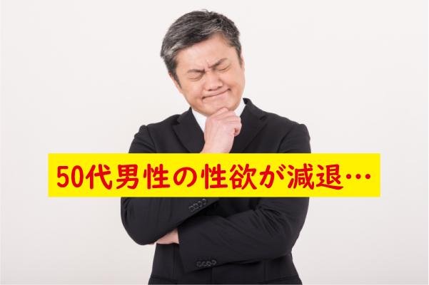 50代男性の性欲が減退