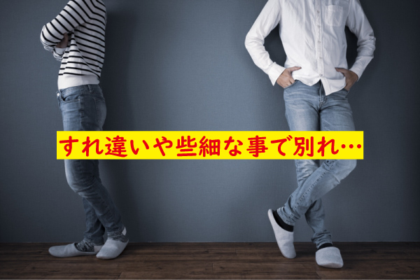 すれ違いで別れ