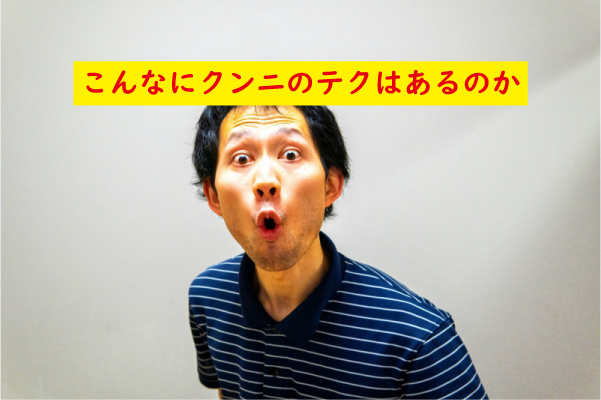 クンニのテクは豊富にあります
