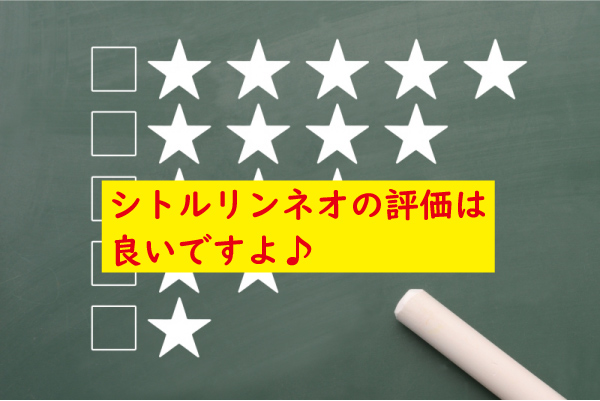 シトルリンネオの評価は良い