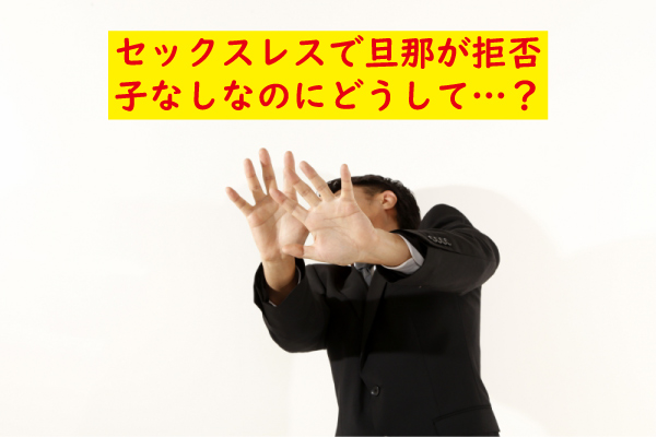 セックスレス旦那拒否子なし