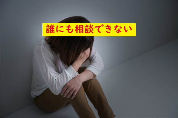 セックスレス相談できない