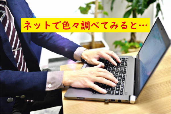 ネットで色々調べてみた