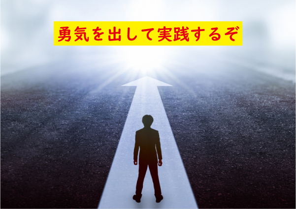 恋愛ノウハウを実践