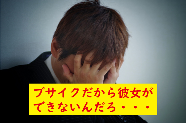 ブサイクだから彼女ができない