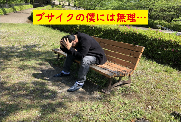 ブサイクに彼女は無理