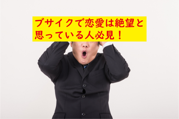 ブサイク恋愛絶望