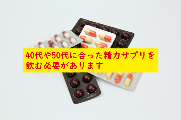 中年に合った精力サプリ