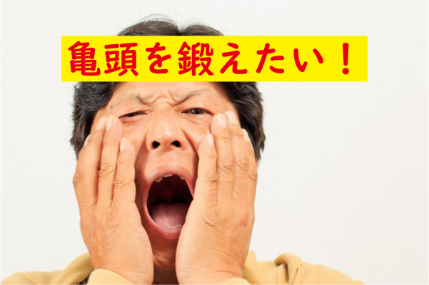 亀頭を鍛えたい