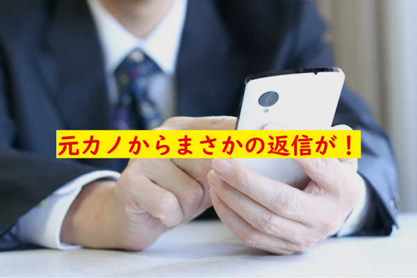 元カノから返信