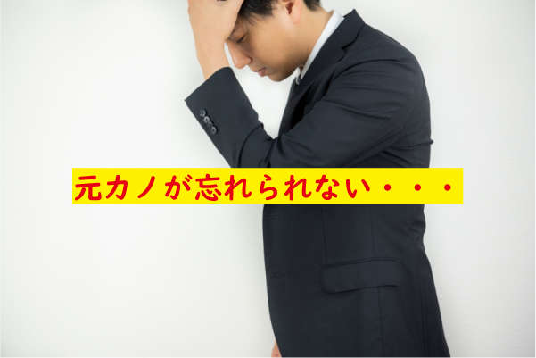 元カノが忘れられない