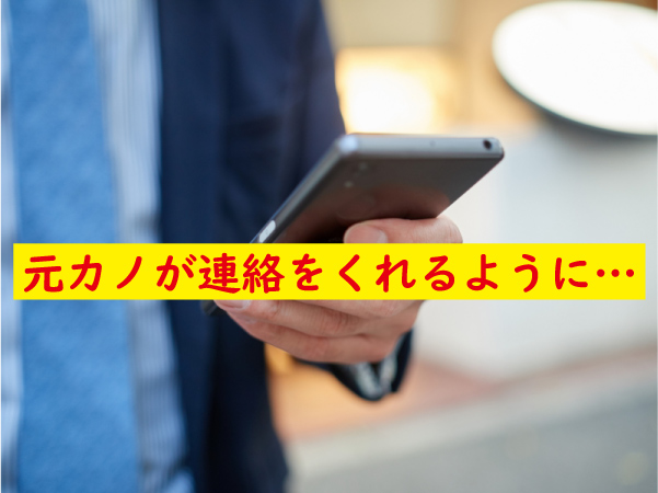 元カノが連絡をくれる