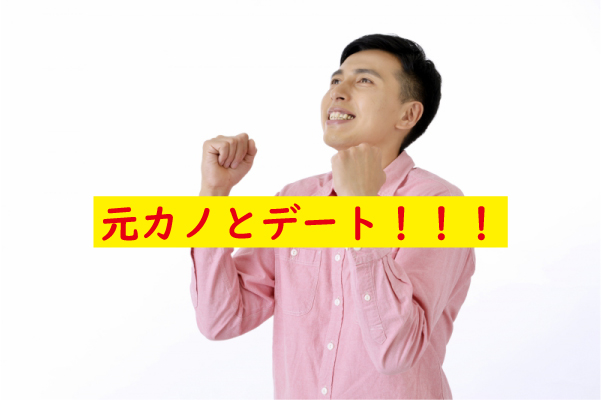 元カノとデート