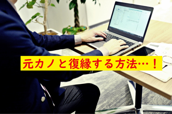 元カノと復縁する方法