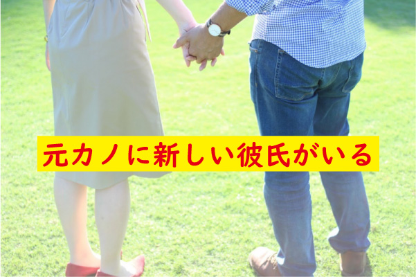 元カノに新しい彼氏ができた