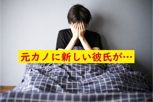 元カノに新しい彼氏ショック