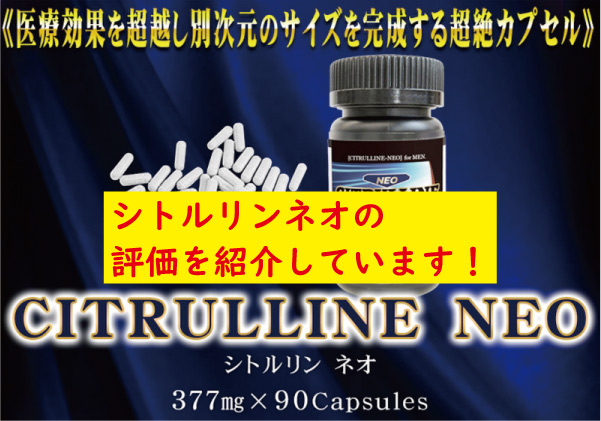 シトルリンネオの評価