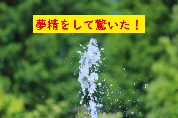 夢精をして驚いた