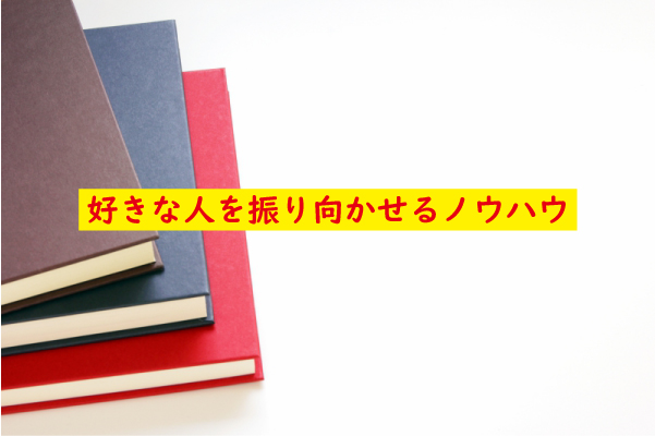 好きな人を振り向かせるノウハウ
