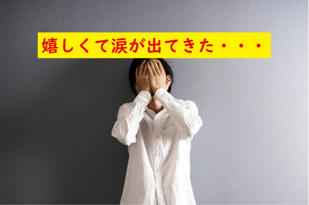 嬉しくて涙が出た