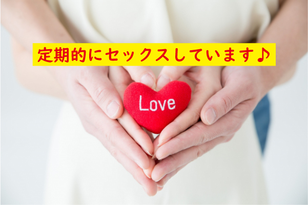 定期的にセックスしています