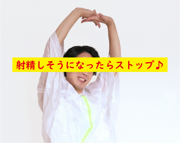 射精しそうなったらストップ