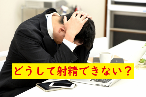 射精できない
