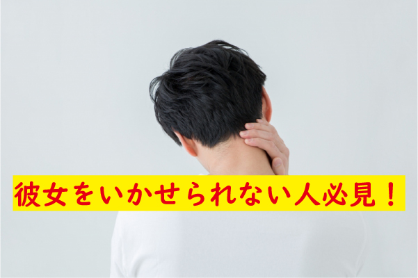 彼女いかせられない