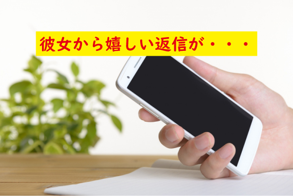 彼女から嬉しい反応があった