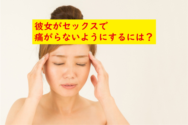 彼女がセックスで痛がる