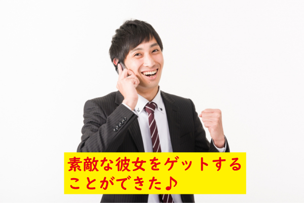 彼女をゲットできた