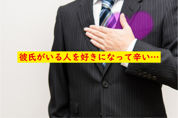 彼氏がいる人を好きになった