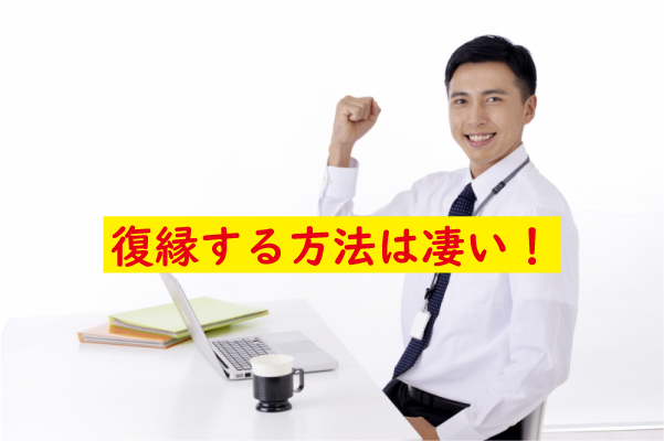 復縁する方法は凄い