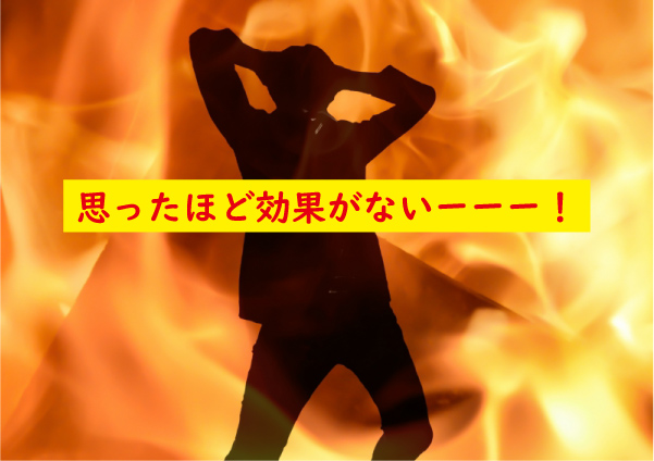 思ったほど効果がない