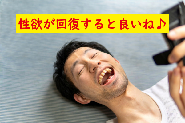 性欲が回復すると良い
