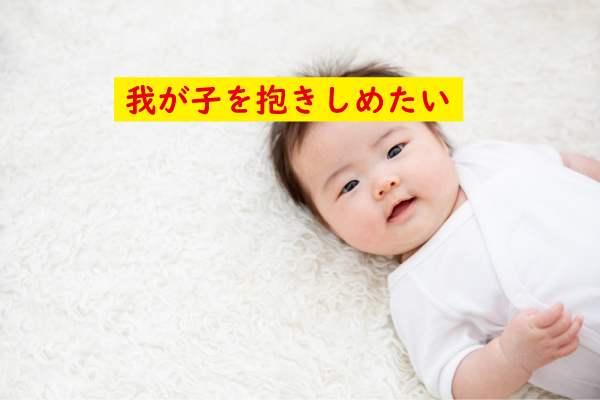 我が子を抱きしめたい
