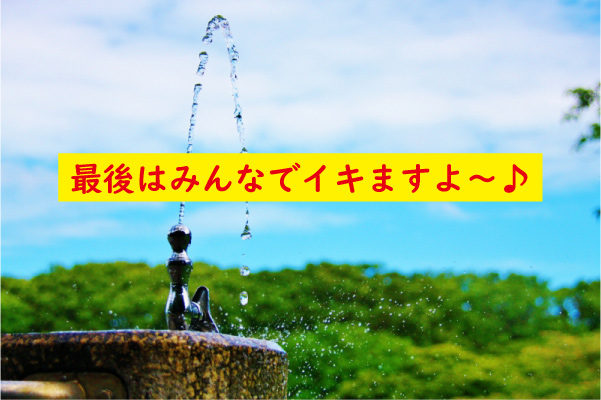 最後は皆でイク