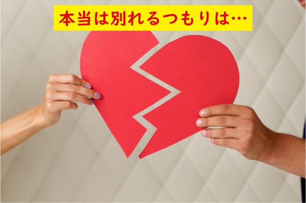 本当は別れるつもりは無かった