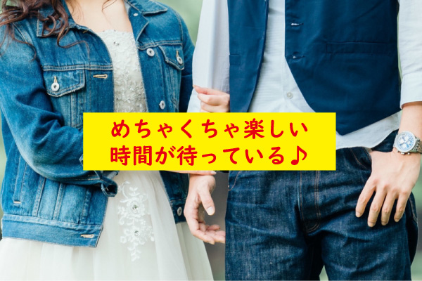 楽しい時間が待っている