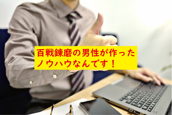 百戦錬磨が作ったノウハウ