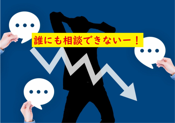 相談できない