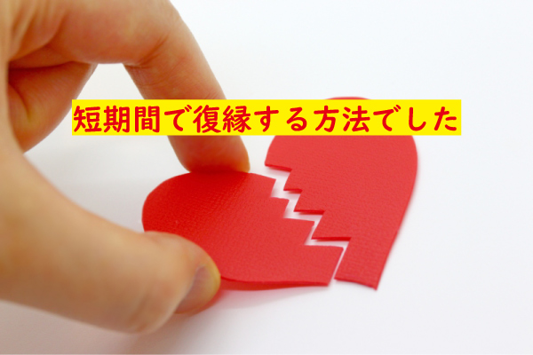 短期間で復縁する方法