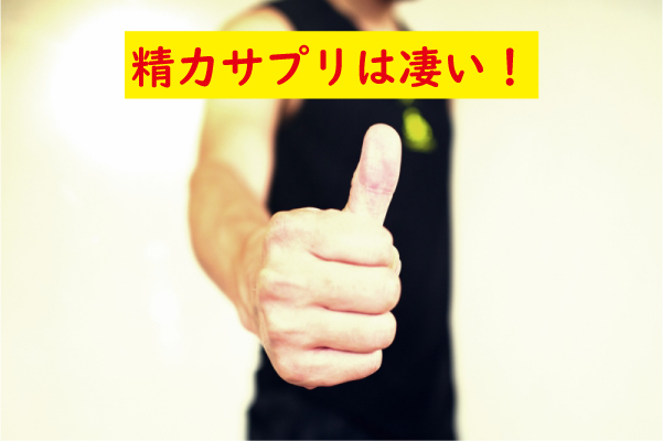精力サプリは凄い