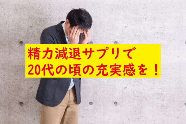 精力減退サプリで20代の頃の充実感を