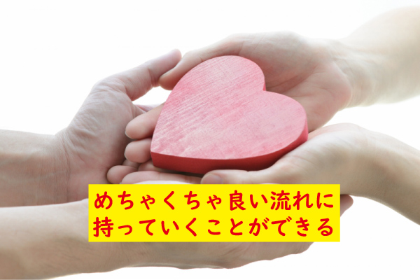 良い流れに持っていける