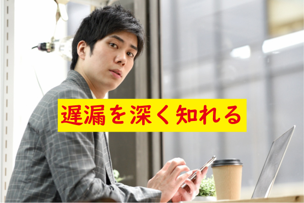 遅漏を知れる