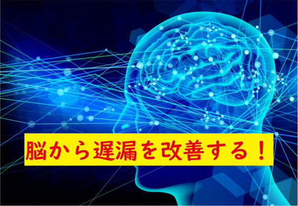 遅漏を脳から治す