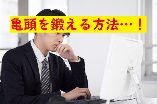 亀頭を鍛える方法を発見